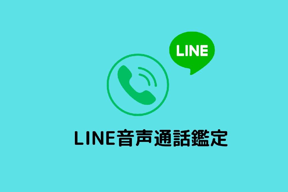 LINE通話鑑定