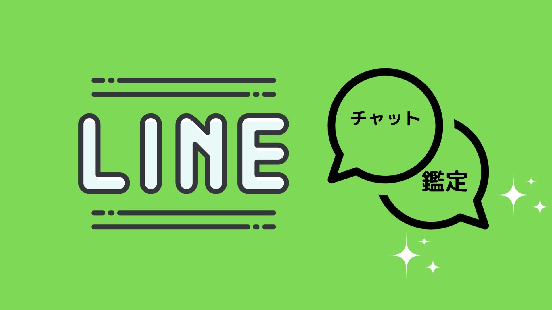 LINEチャット鑑定