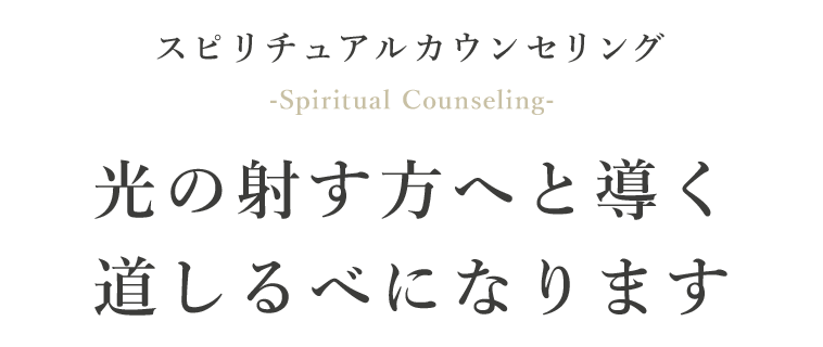 スピリチュアルカウンセリング -Spiritual Counseling- 光の射す方へと導く