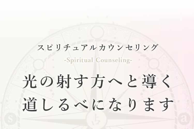スピリチュアルカウンセリング -Spiritual Counseling- 道しるべになります